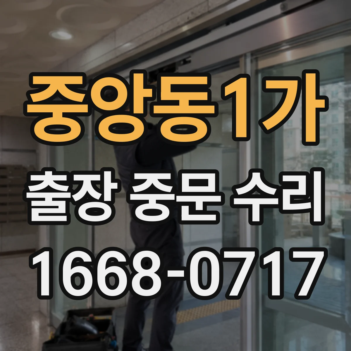 중앙동1가 출장 중문 수리