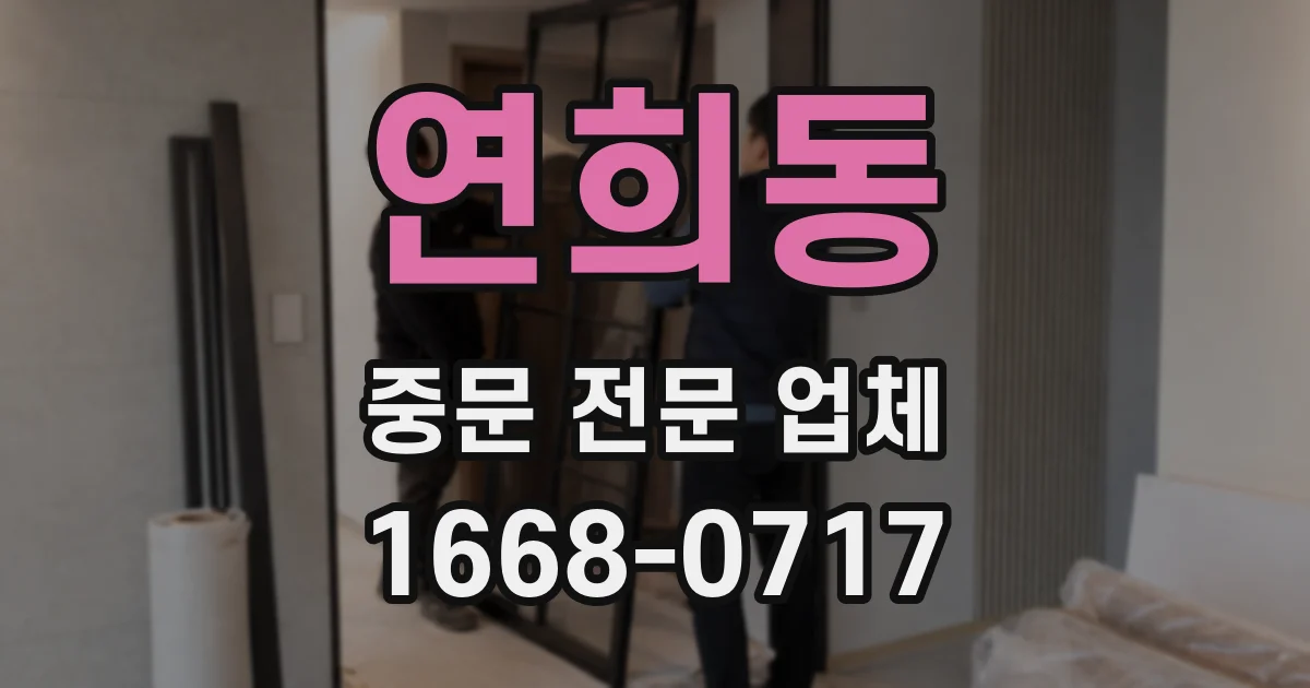 연희동 중문 전문 업체