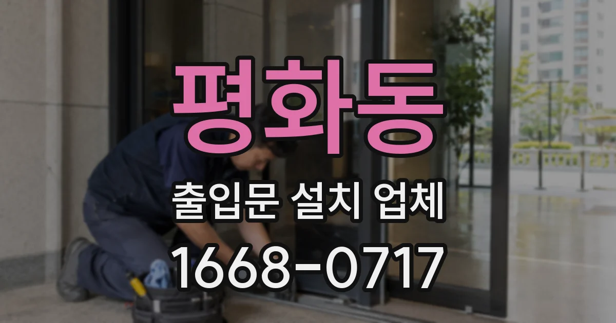 평화동 출입문 설치 업체