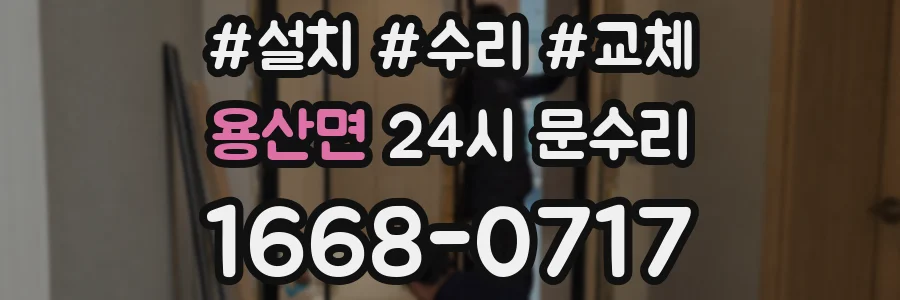 용산면 24시 문수리