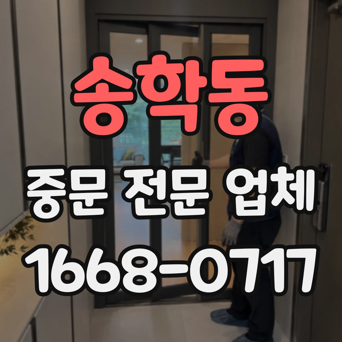 송학동 중문 전문 업체