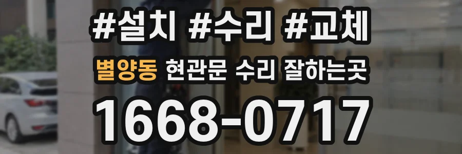 별양동 현관문 수리 잘하는곳