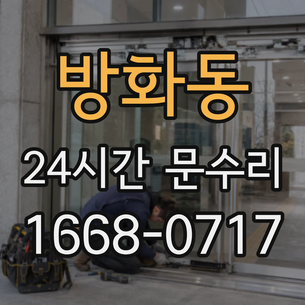 방화동 24시간 문수리 문경첩 대신 클로저 오일 새는 경우 수리