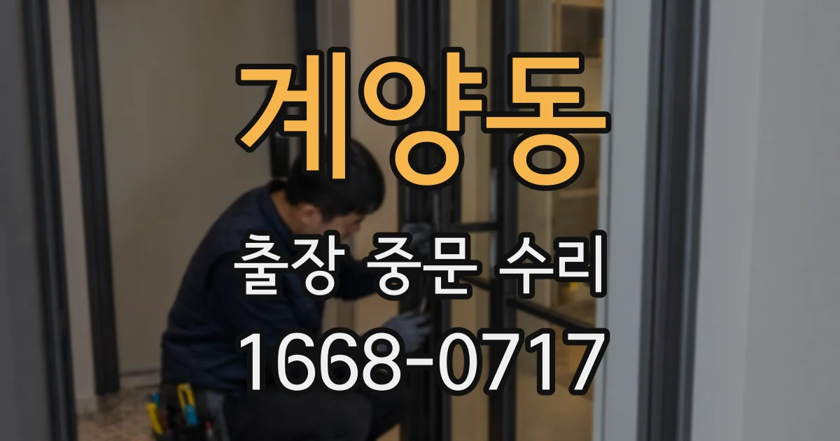 계양동 출장 중문 수리