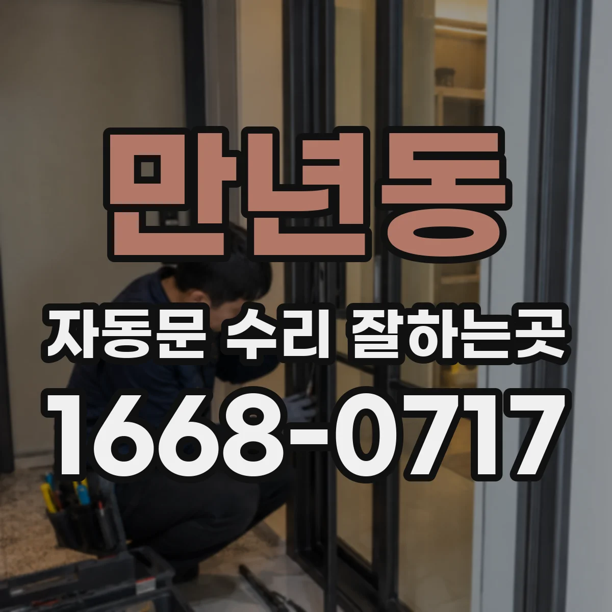 만년동 자동문 수리 잘하는곳