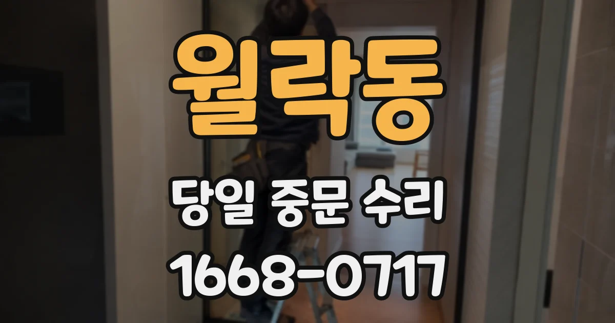 월락동 당일 중문 수리