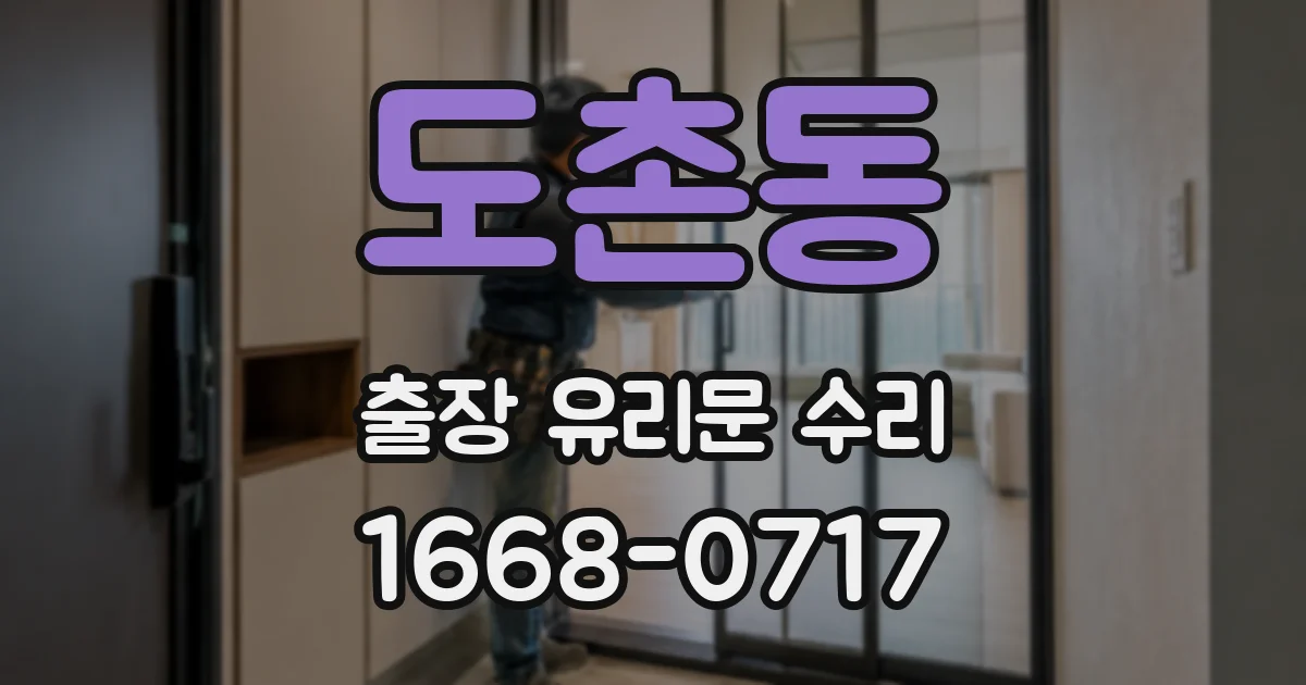 도촌동 출장 유리문 수리