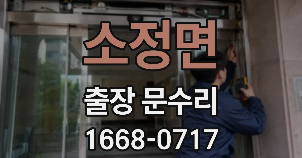 소정면 출장 문수리