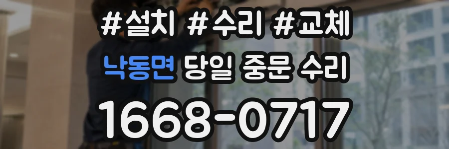 낙동면 당일 중문 수리