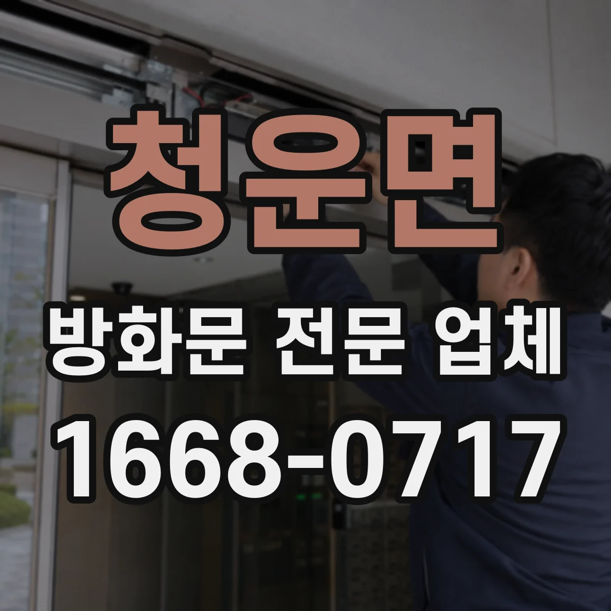 청운면 방화문 전문 업체