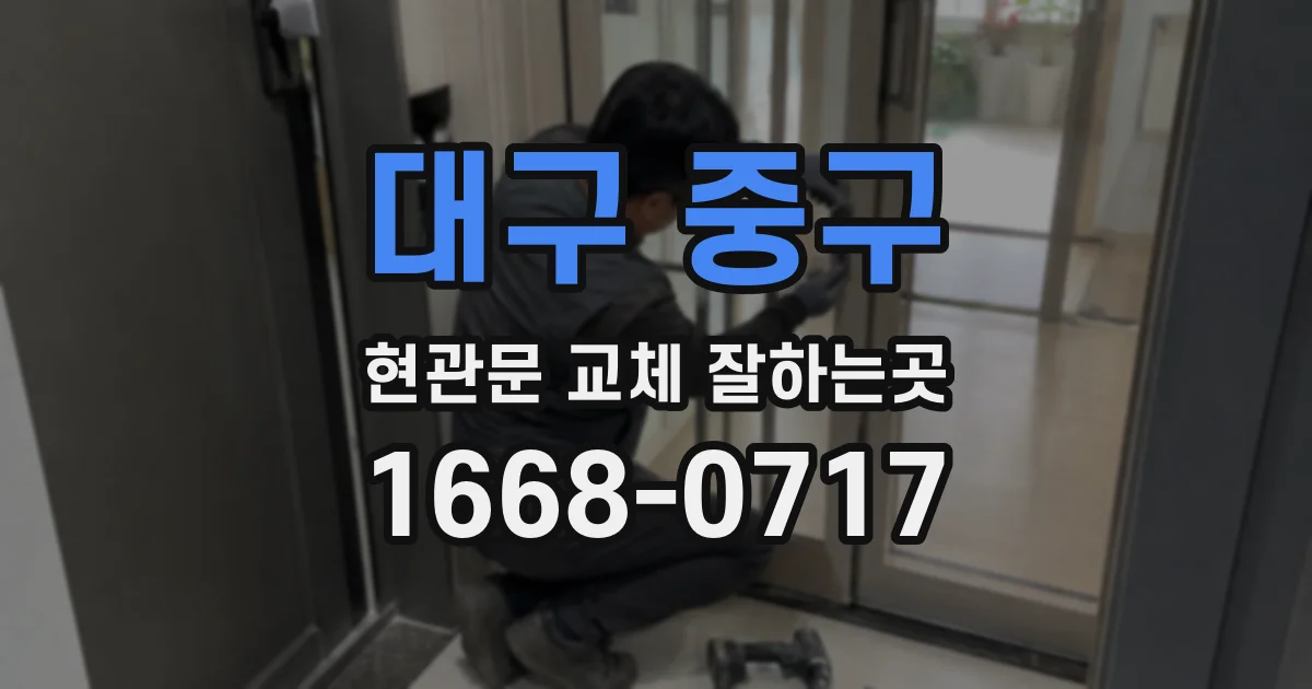 대구 중구 현관문 교체 잘하는곳