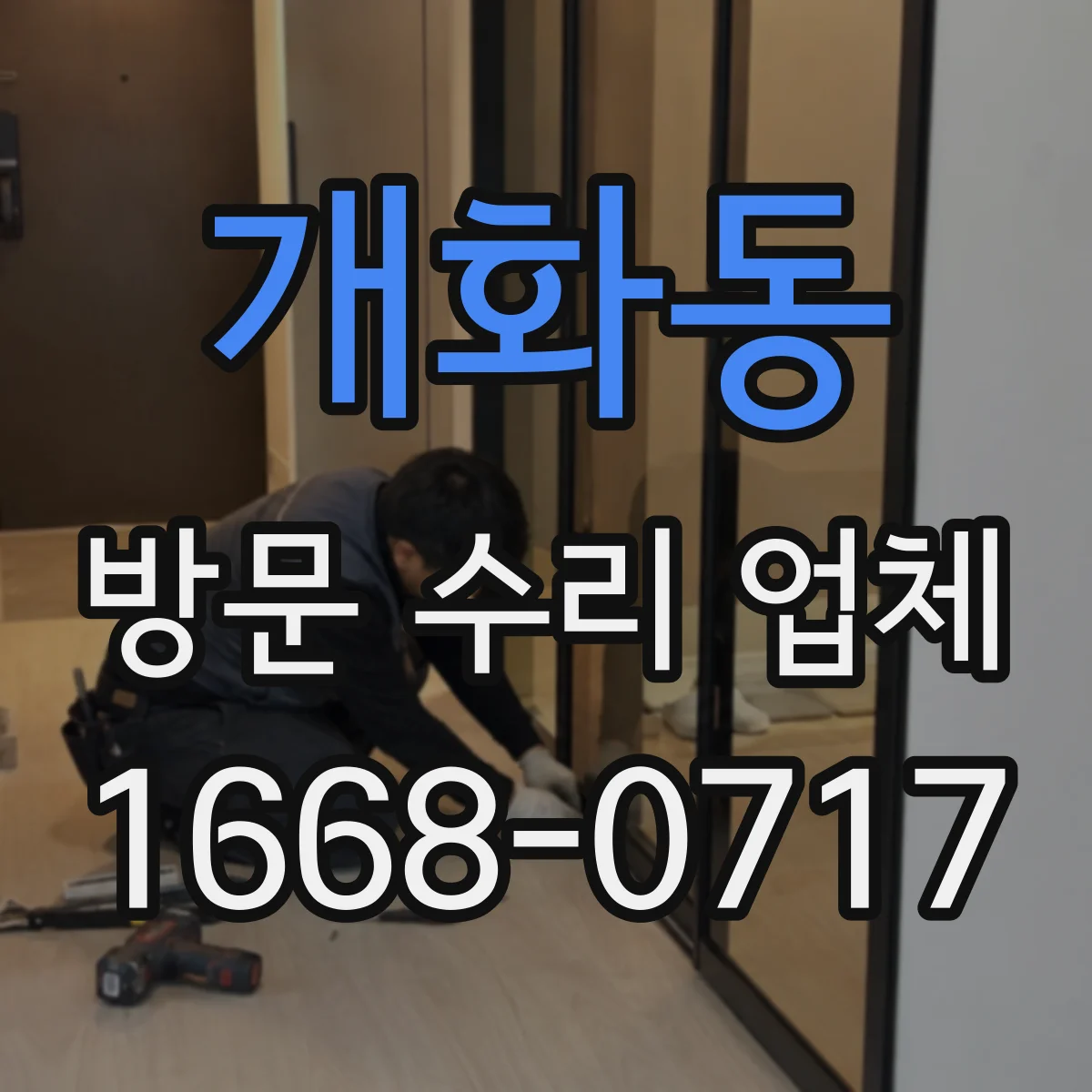 개화동 방문 수리 업체