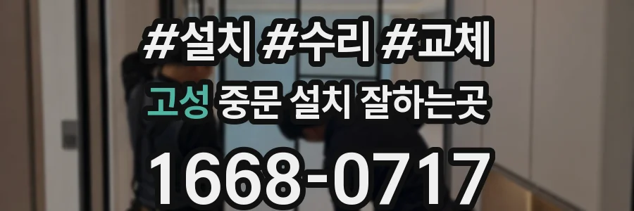 고성 중문 설치 잘하는곳