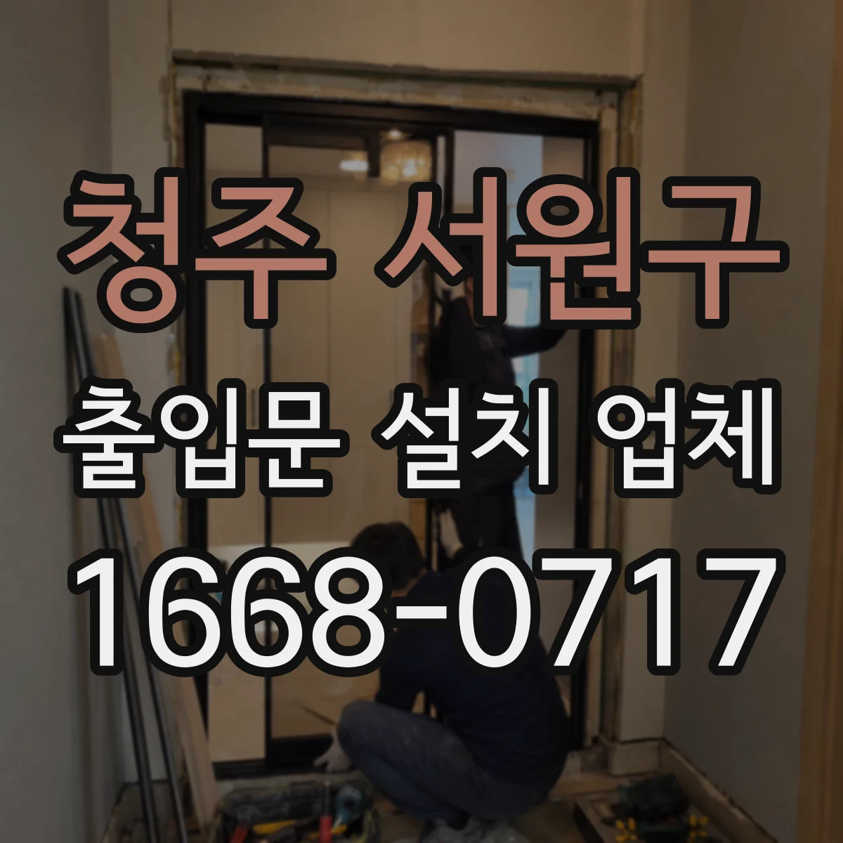 청주 서원구 출입문 설치 업체 수평이 틀어졌을 때 조정과 재마감