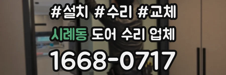 시례동 도어 수리 업체