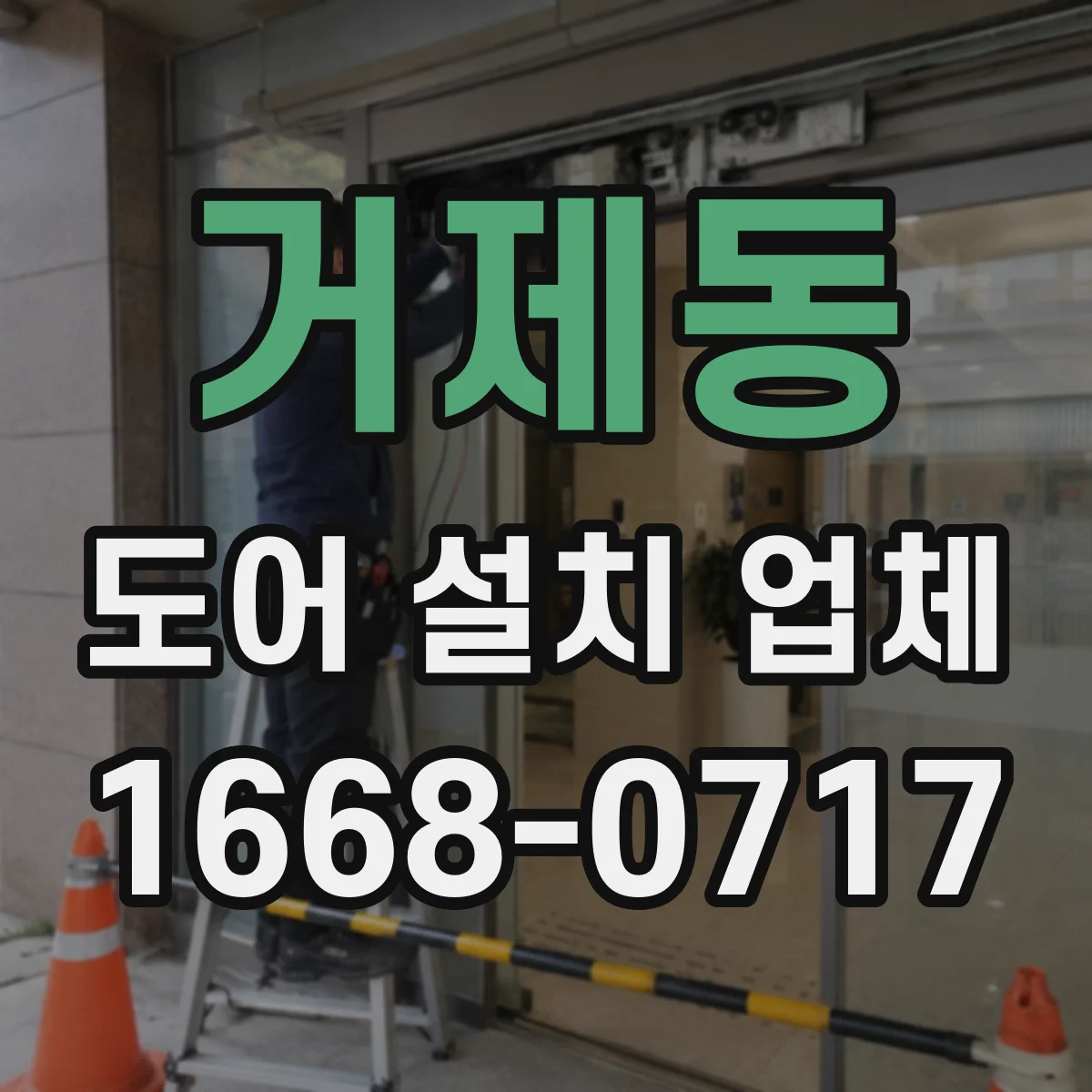 거제동 도어 설치 업체