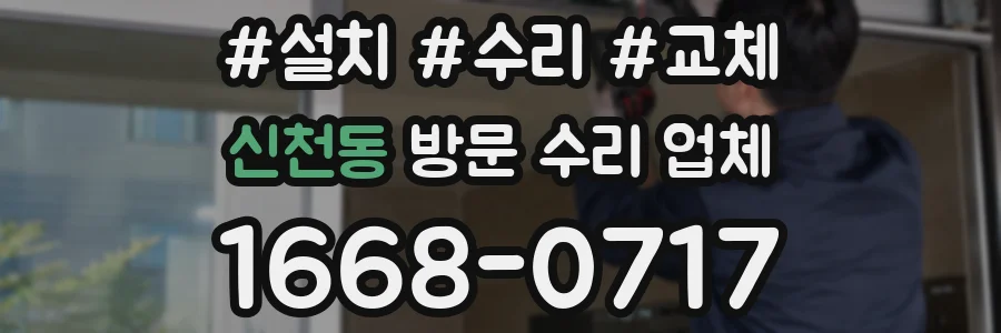 신천동 방문 수리 업체