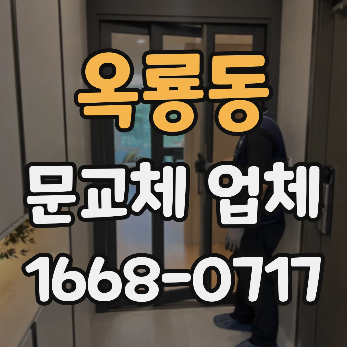옥룡동 문교체 업체