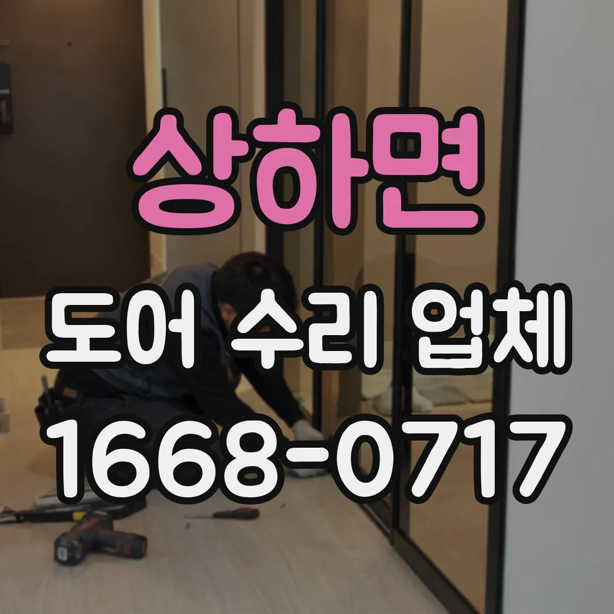 상하면 도어 수리 업체