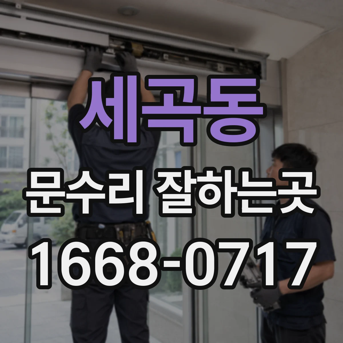 세곡동 문수리 잘하는곳