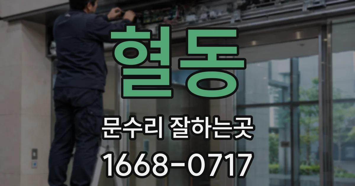 혈동 문수리 잘하는곳