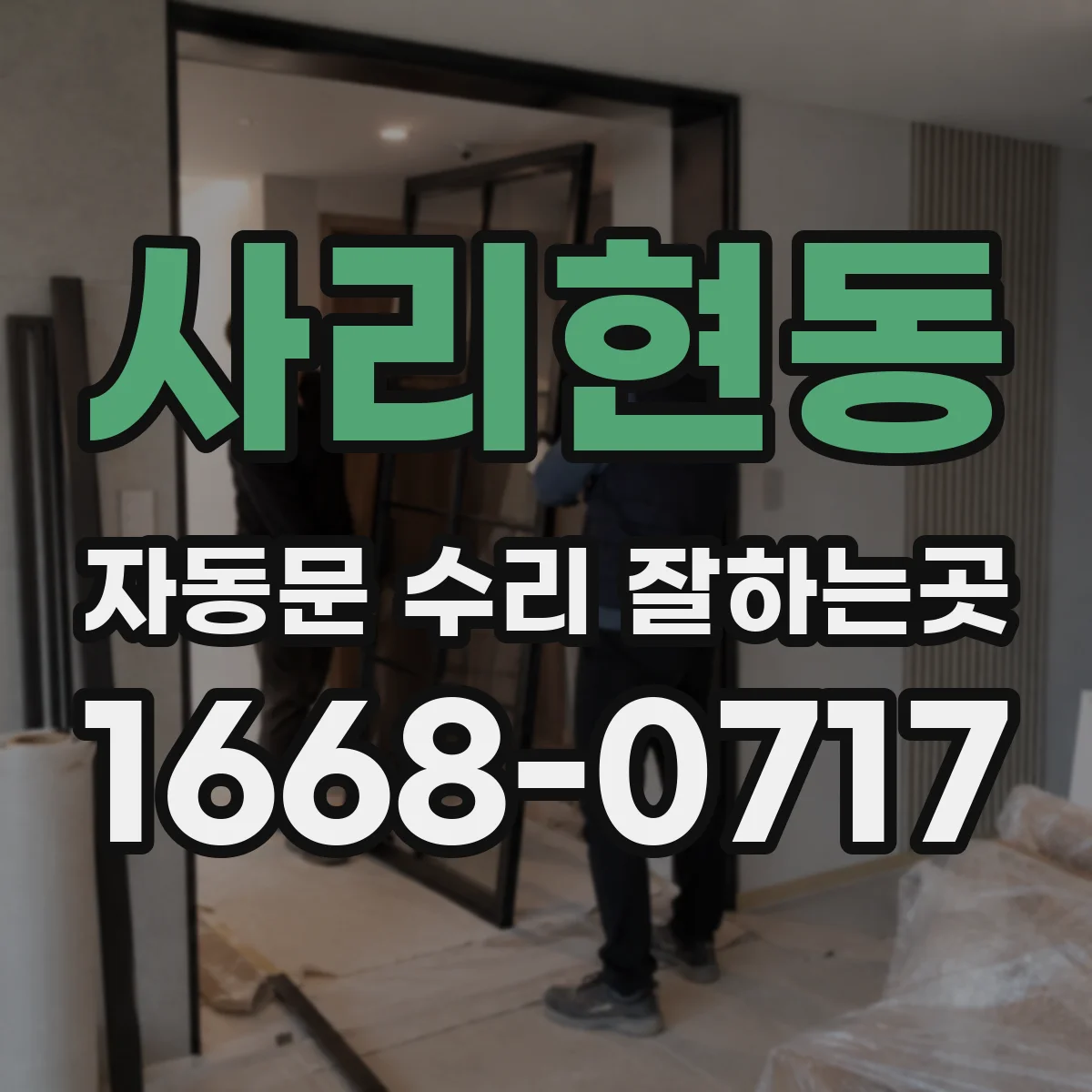 사리현동 자동문 수리 잘하는곳