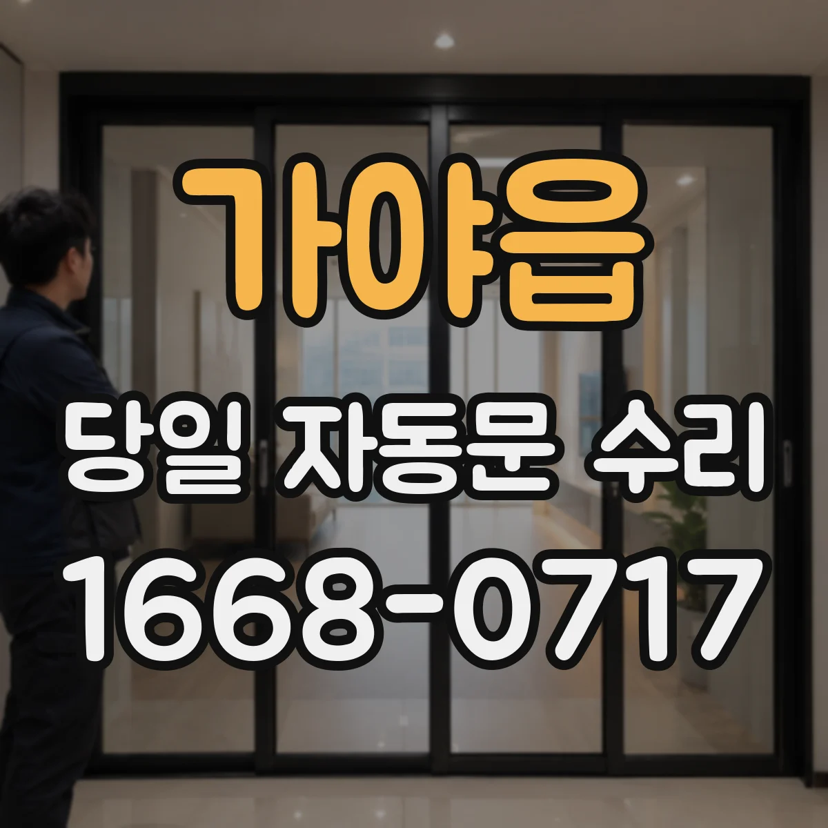 가야읍 당일 자동문 수리
