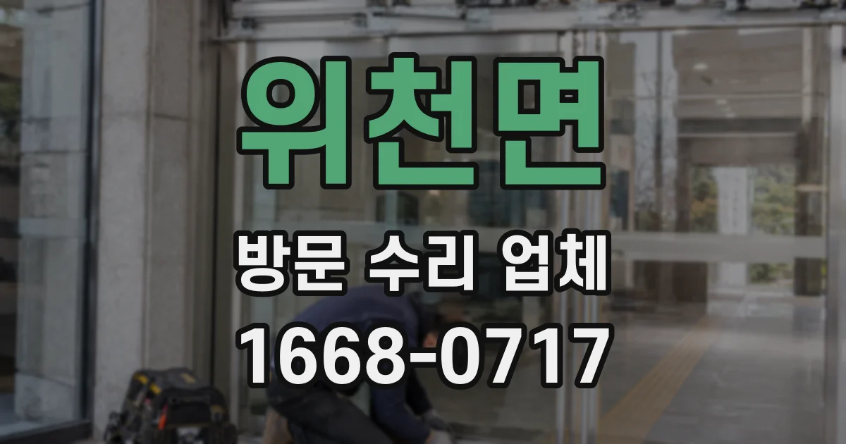 위천면 방문 수리 업체