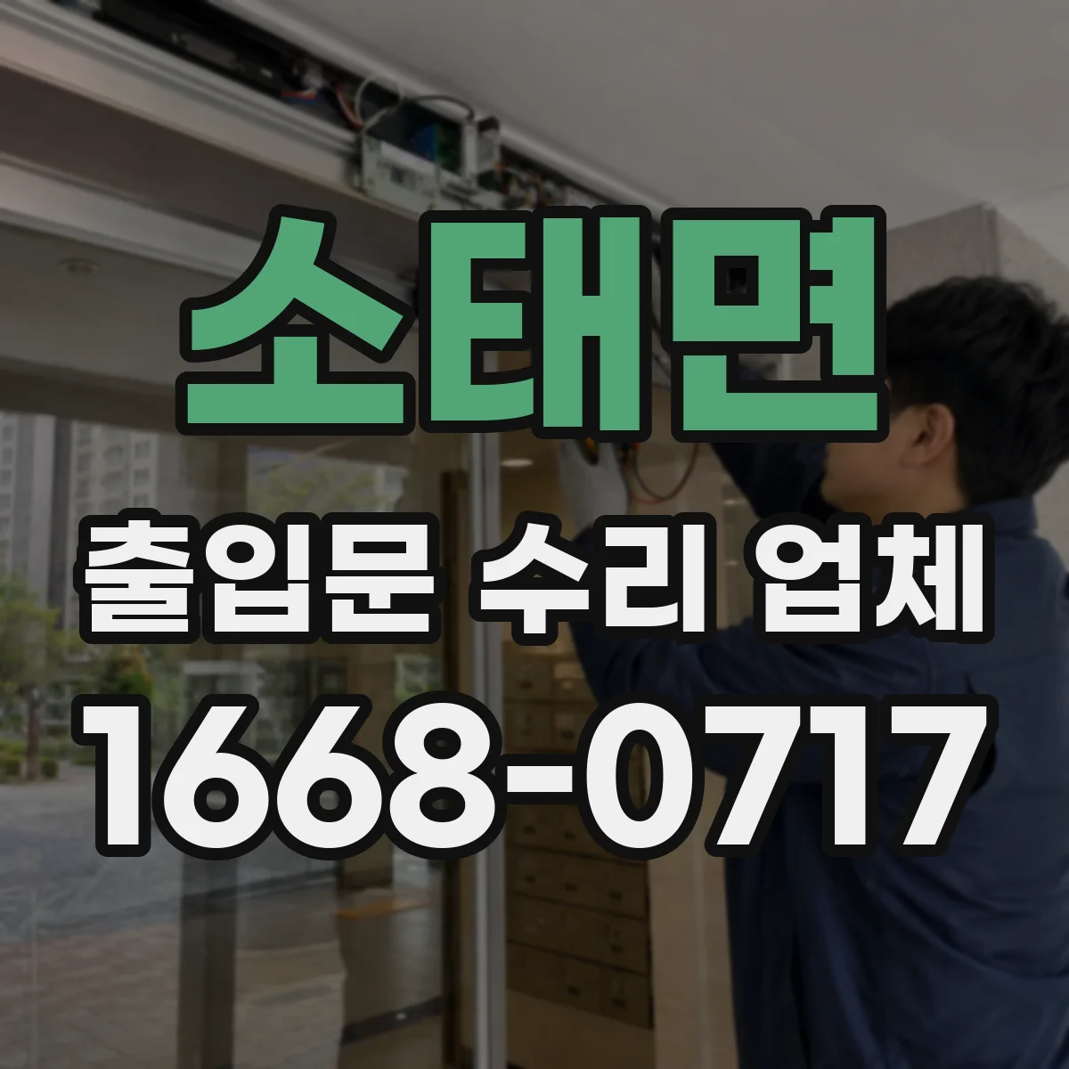 소태면 출입문 수리 업체
