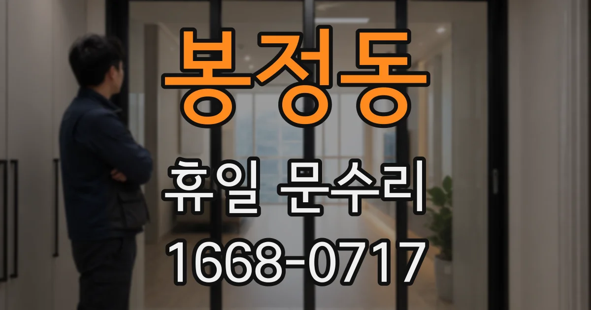 봉정동 휴일 문수리