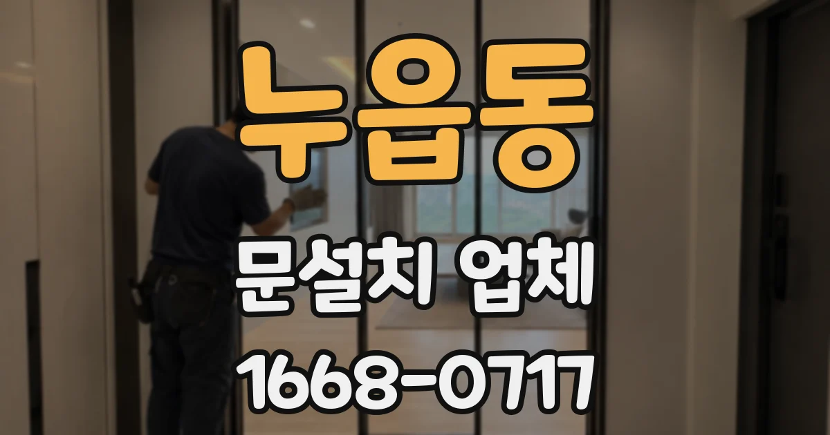 누읍동 문설치 업체