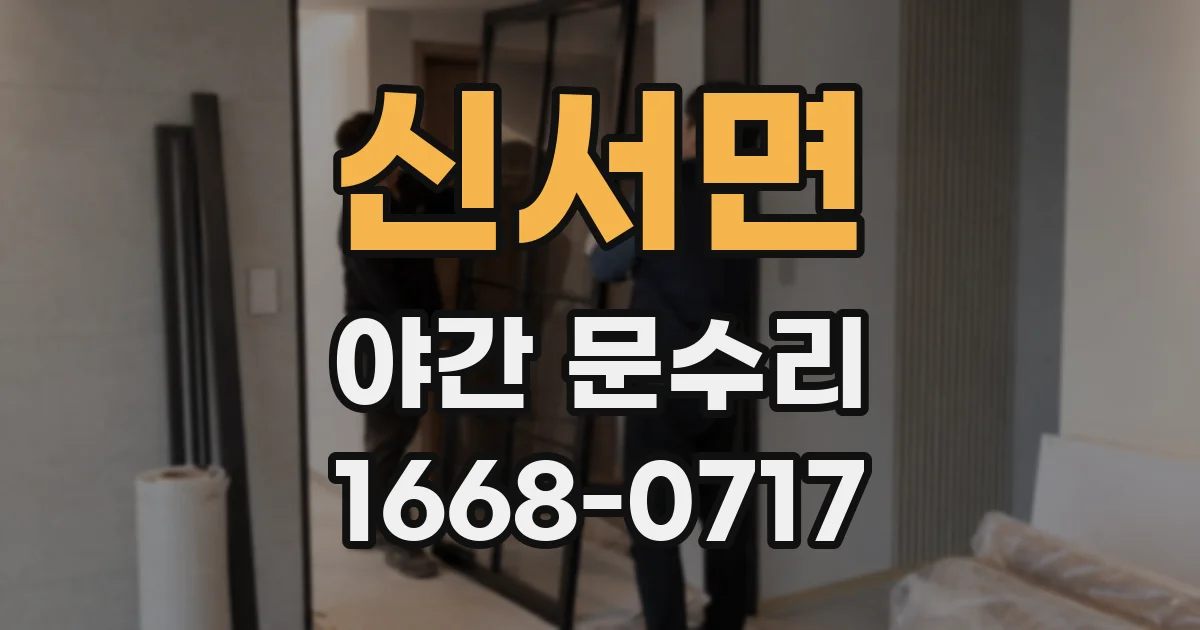 신서면 야간 문수리