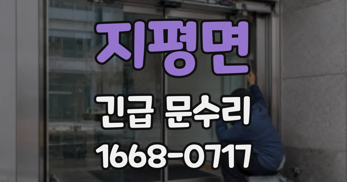 지평면 긴급 문수리