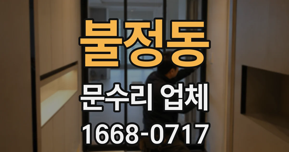 불정동 문수리 업체