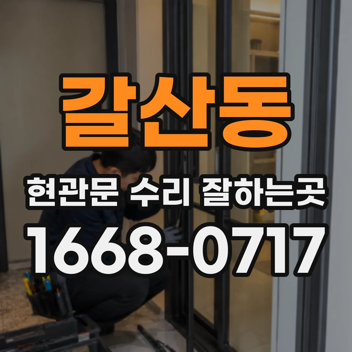갈산동 현관문 수리 잘하는곳