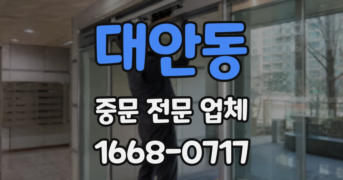 대안동 중문 전문 업체