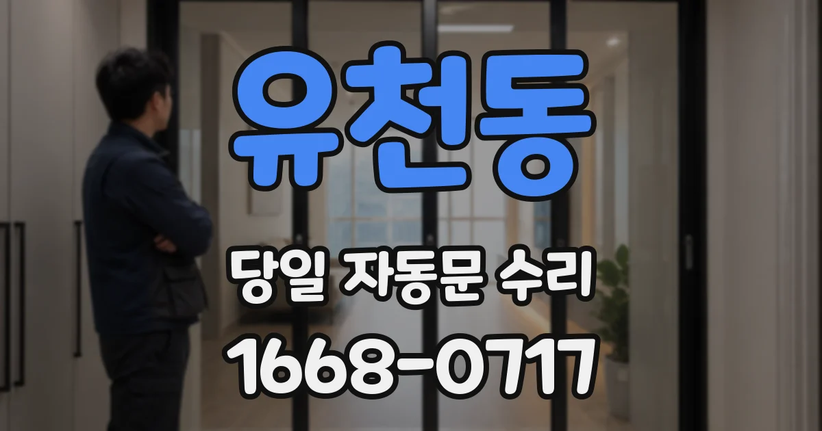 유천동 당일 자동문 수리