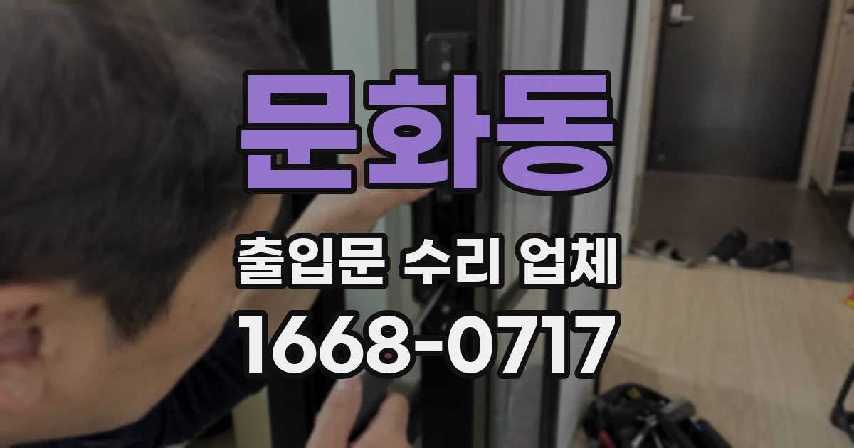 문화동 출입문 수리 업체