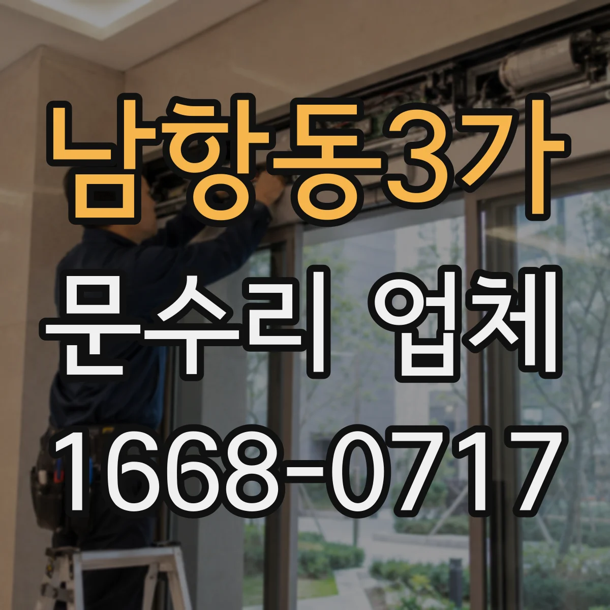 남항동3가 문수리 업체