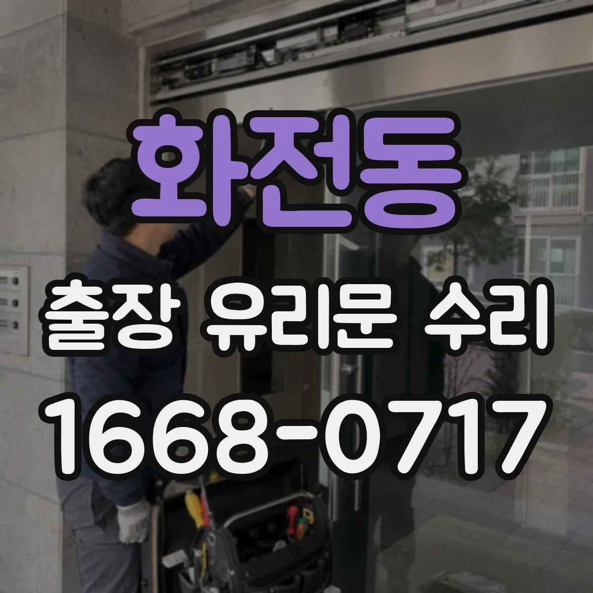 화전동 출장 유리문 수리