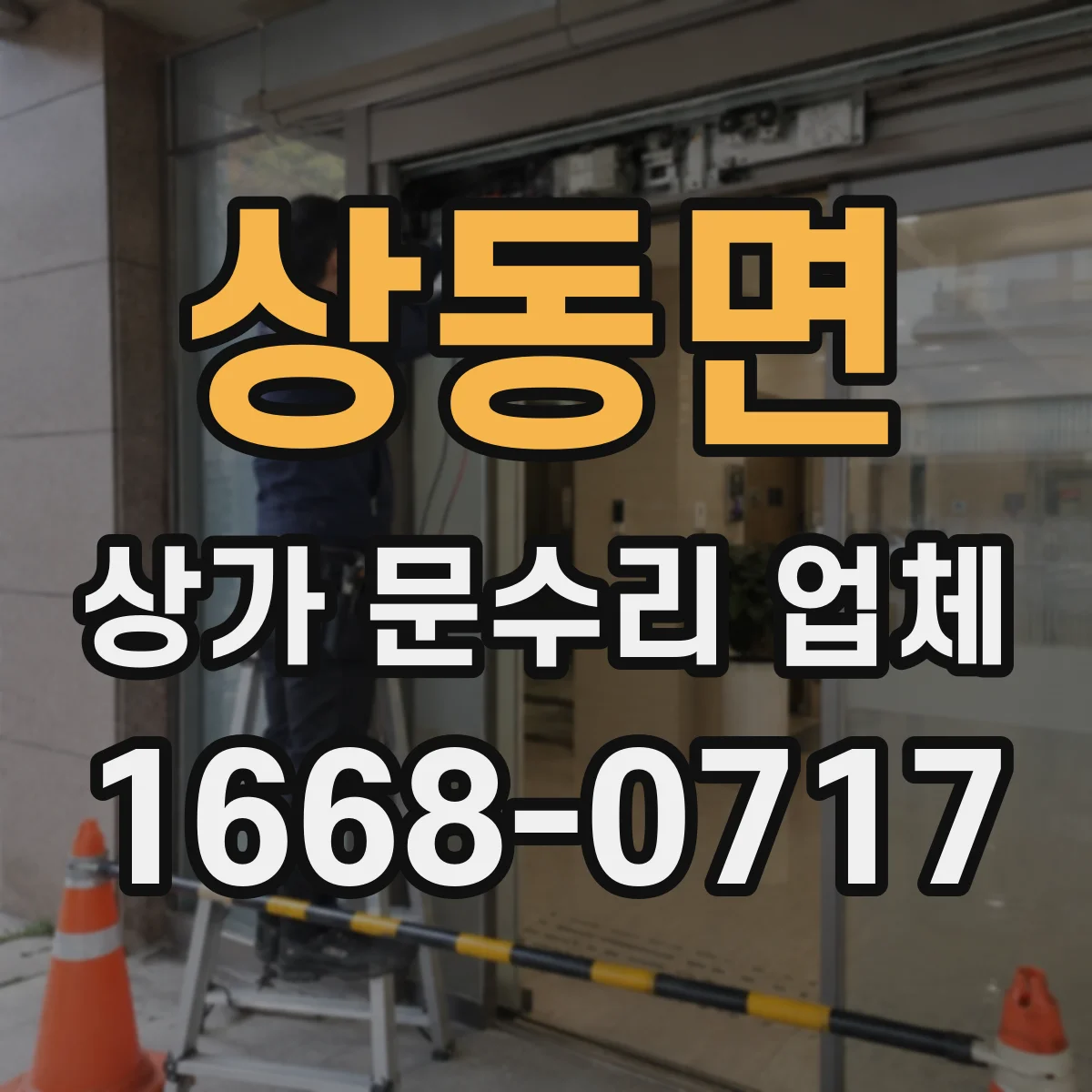 상동면 상가 문수리 업체