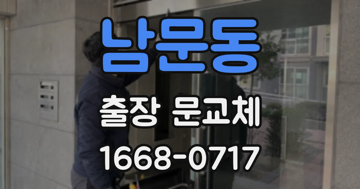 남문동 출장 문교체