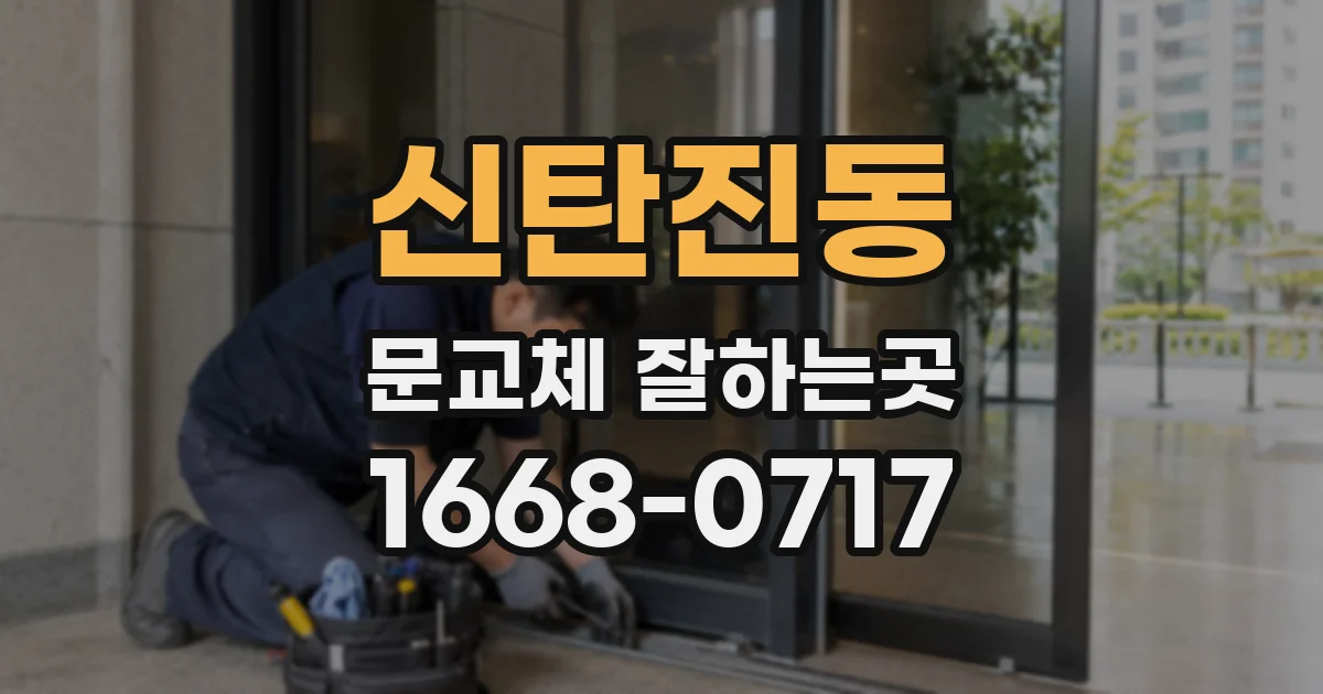 신탄진동 문교체 잘하는곳