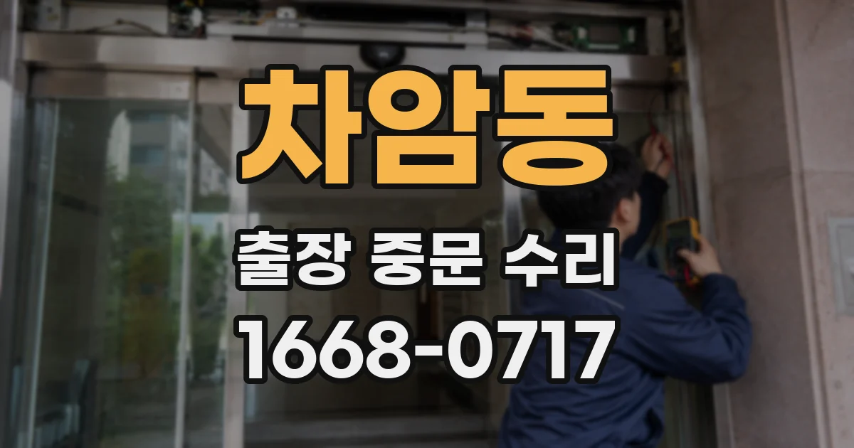 차암동 출장 중문 수리