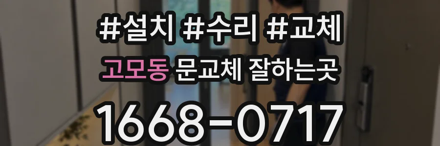고모동 문교체 잘하는곳