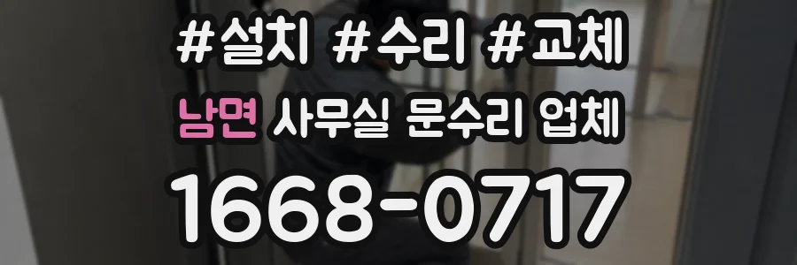 남면 사무실 문수리 업체