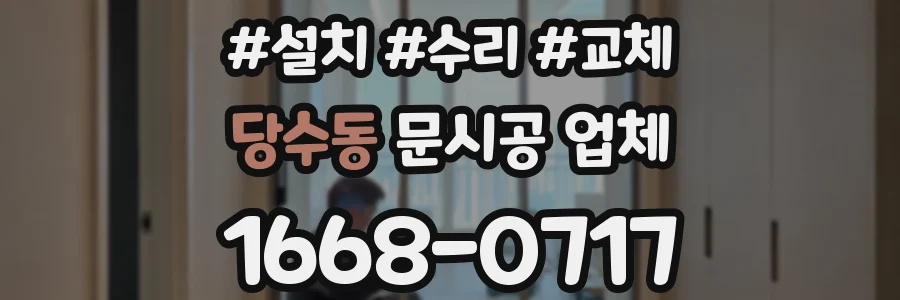 당수동 문시공 업체