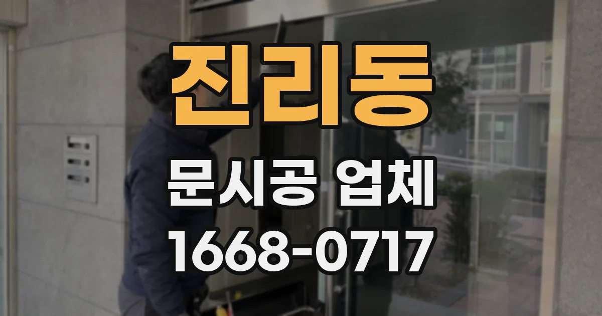 진리동 문시공 업체