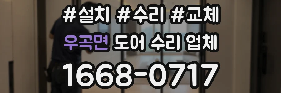 우곡면 도어 수리 업체