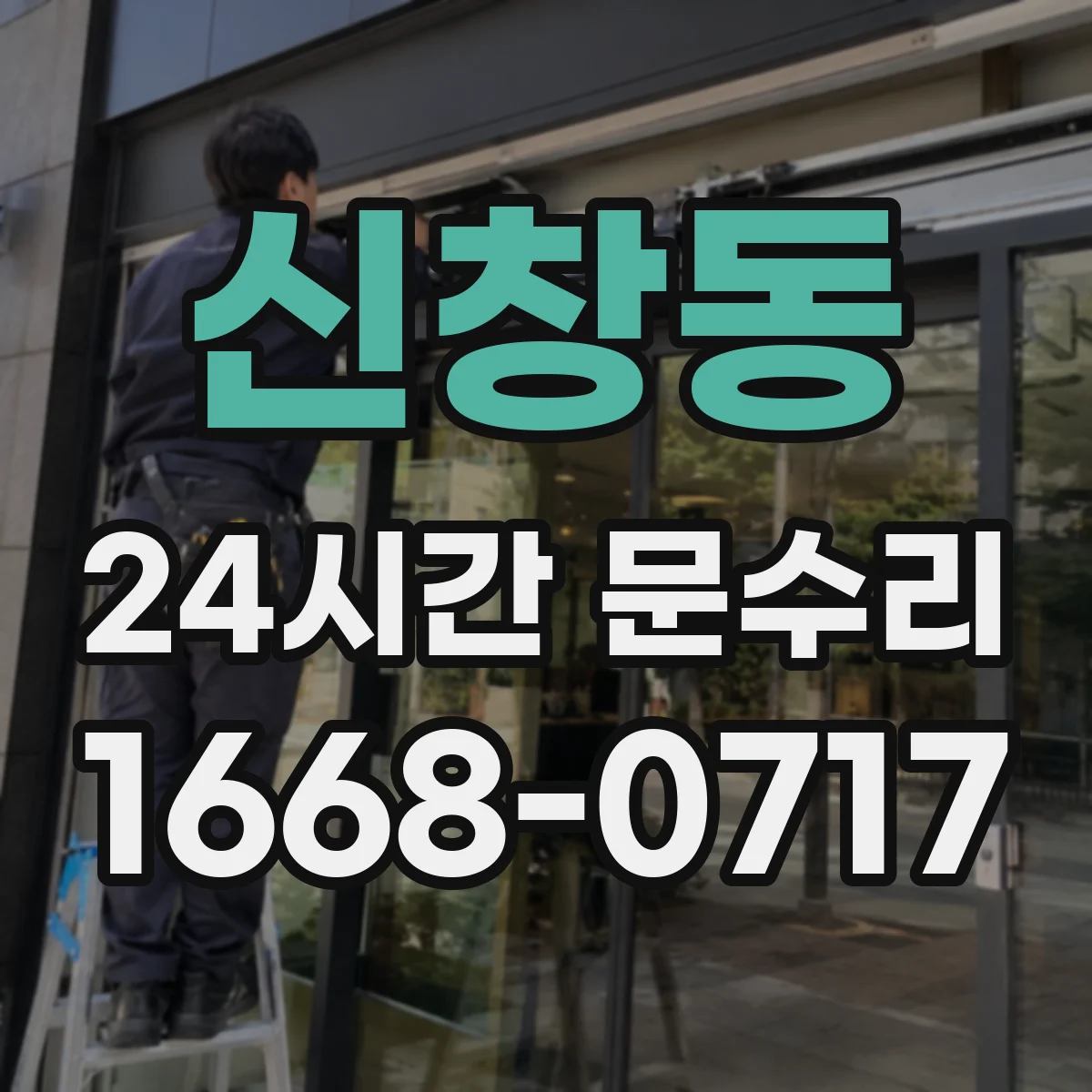 신창동 24시간 문수리